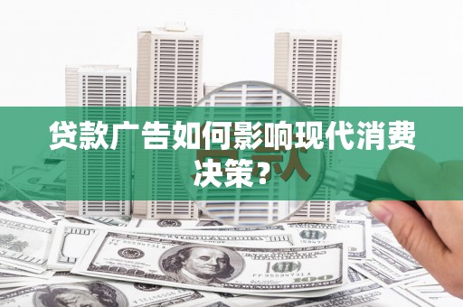 灵台贷款广告如何影响现代消费决策？
