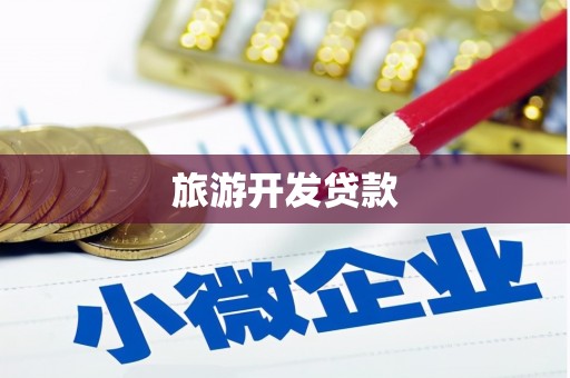 灵台旅游开发贷款