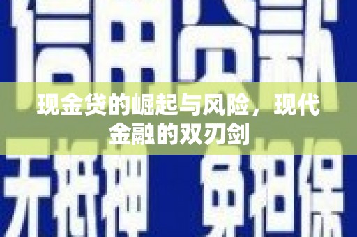 灵台现金贷的崛起与风险，现代金融的双刃剑