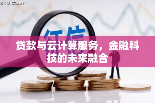 灵台贷款与云计算服务，金融科技的未来融合