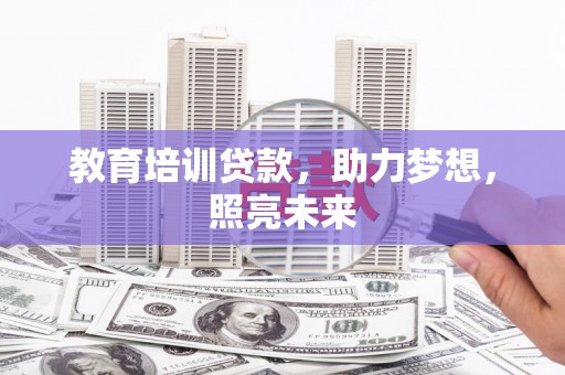灵台教育培训贷款，助力梦想，照亮未来