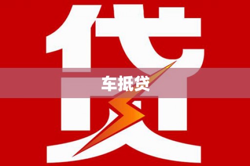 灵台车抵贷