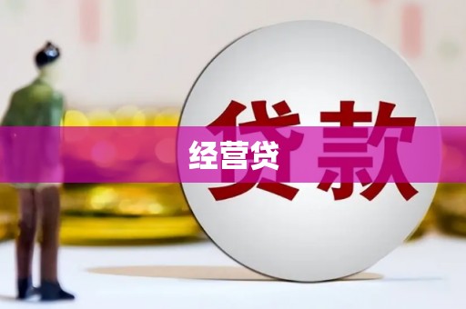 灵台经营贷
