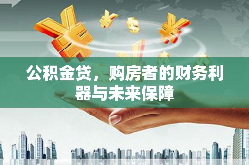 灵台公积金贷，购房者的财务利器与未来保障