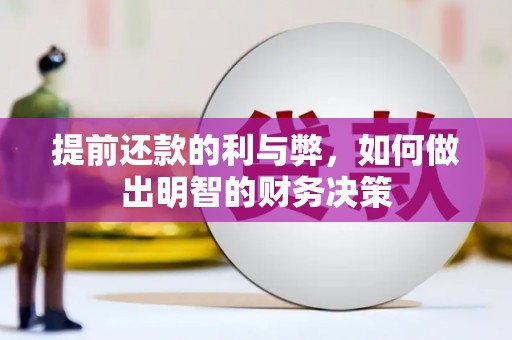 灵台提前还款的利与弊，如何做出明智的财务决策