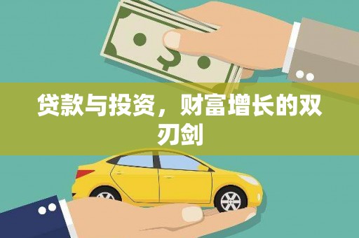 灵台贷款与投资，财富增长的双刃剑