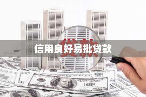 灵台信用良好易批贷款