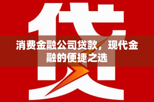 灵台消费金融公司贷款，现代金融的便捷之选