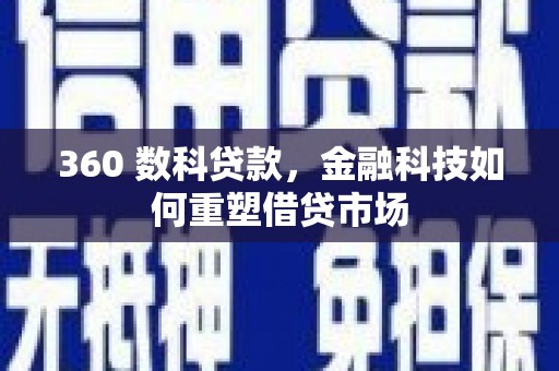 灵台360 数科贷款，金融科技如何重塑借贷市场