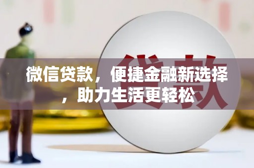 灵台微信贷款，便捷金融新选择，助力生活更轻松