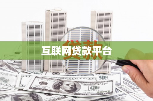 灵台互联网贷款平台