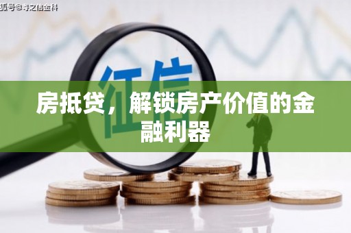 灵台房抵贷，解锁房产价值的金融利器