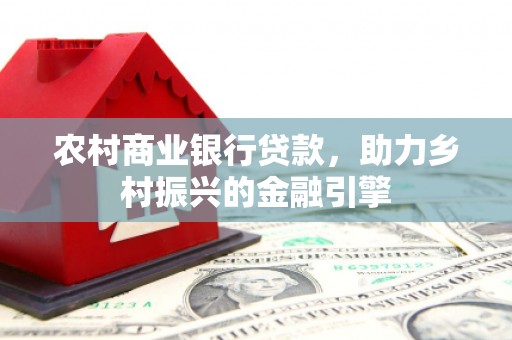 灵台农村商业银行贷款，助力乡村振兴的金融引擎