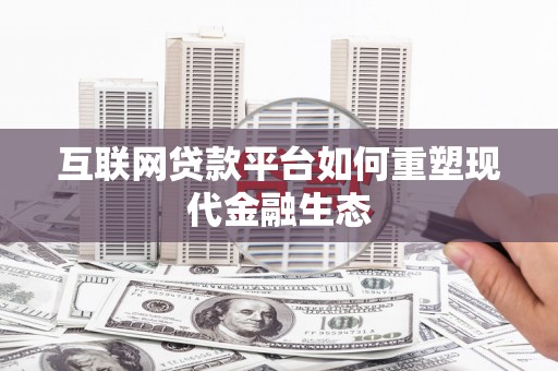 灵台互联网贷款平台如何重塑现代金融生态