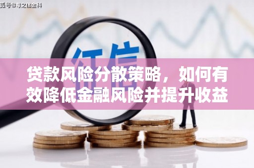 灵台贷款风险分散策略，如何有效降低金融风险并提升收益