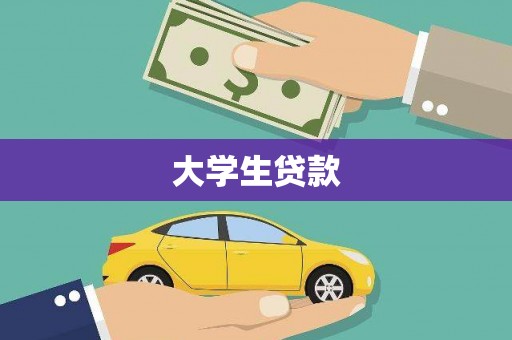 灵台大学生贷款