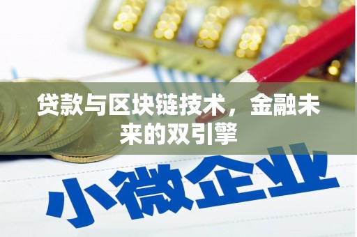 灵台贷款与区块链技术，金融未来的双引擎