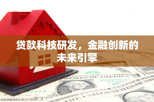 灵台贷款科技研发，金融创新的未来引擎