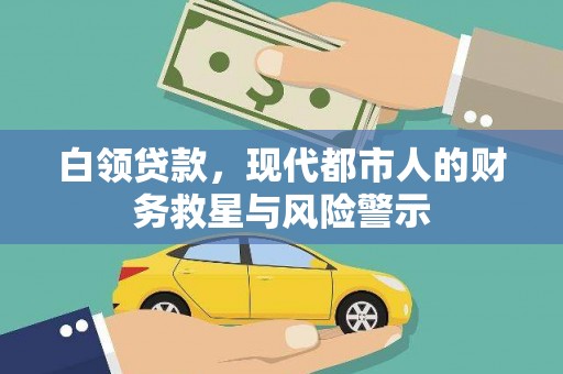 灵台白领贷款，现代都市人的财务救星与风险警示
