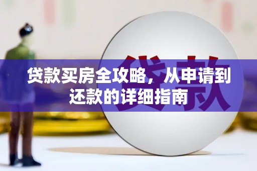 灵台贷款买房全攻略，从申请到还款的详细指南