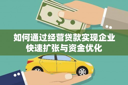 灵台如何通过经营贷款实现企业快速扩张与资金优化