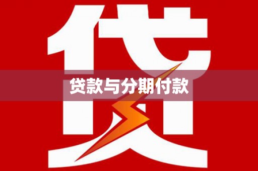 灵台贷款与分期付款