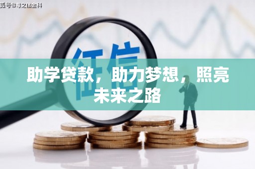 灵台助学贷款，助力梦想，照亮未来之路