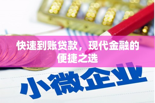 灵台快速到账贷款，现代金融的便捷之选