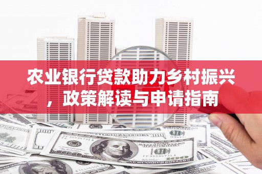 灵台农业银行贷款助力乡村振兴，政策解读与申请指南