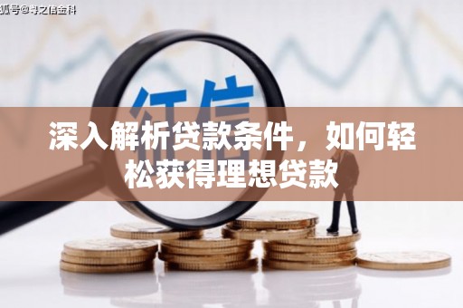 灵台深入解析贷款条件，如何轻松获得理想贷款
