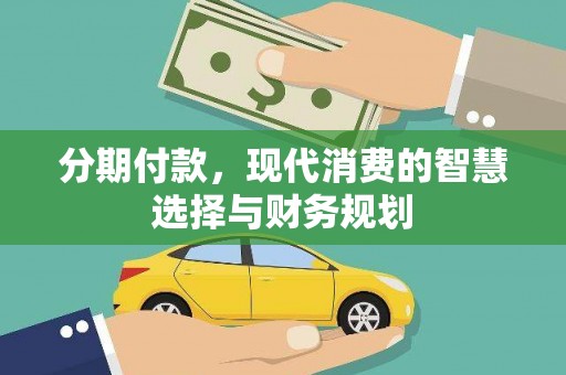 灵台分期付款，现代消费的智慧选择与财务规划