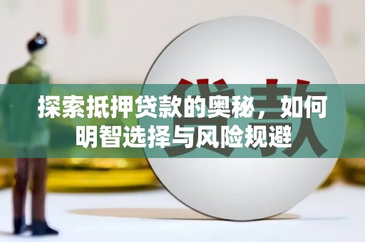 灵台探索抵押贷款的奥秘，如何明智选择与风险规避