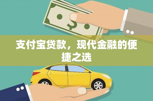 灵台支付宝贷款，现代金融的便捷之选