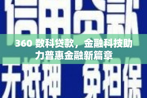 灵台360 数科贷款，金融科技助力普惠金融新篇章