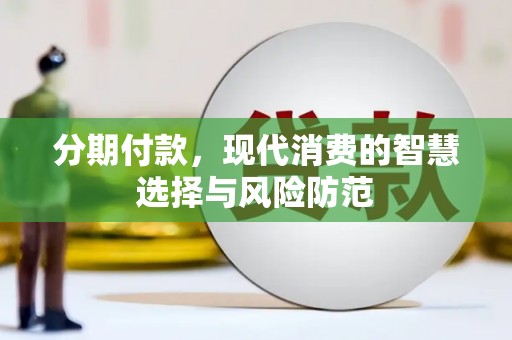 灵台分期付款，现代消费的智慧选择与风险防范