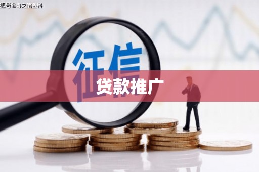 灵台贷款推广