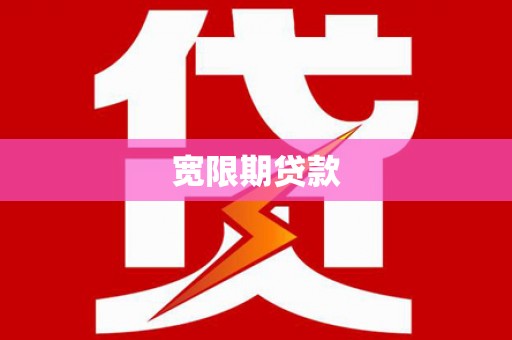 灵台宽限期贷款