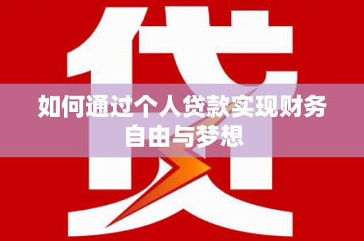 灵台如何通过个人贷款实现财务自由与梦想