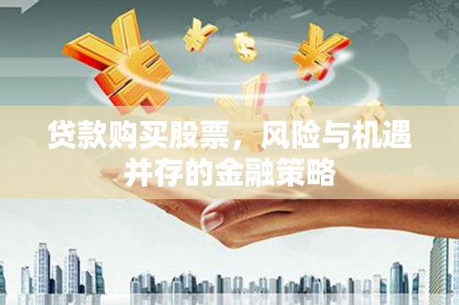 灵台贷款购买股票，风险与机遇并存的金融策略