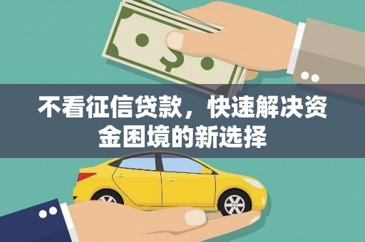 灵台不看征信贷款，快速解决资金困境的新选择