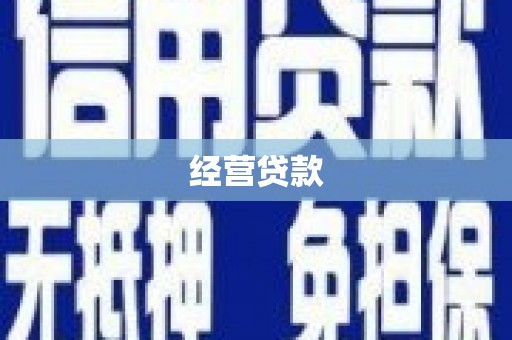 灵台经营贷款