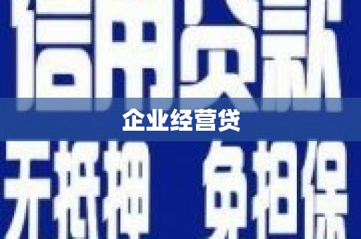 灵台企业经营贷