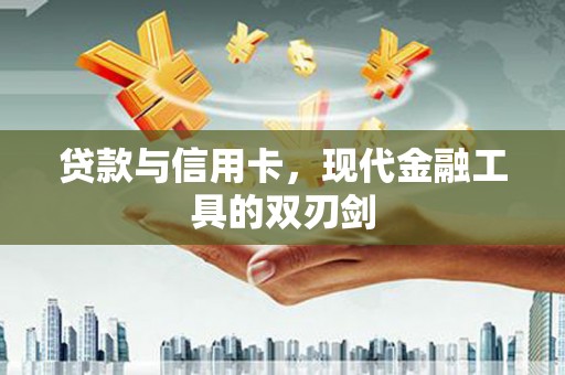 灵台贷款与信用卡，现代金融工具的双刃剑