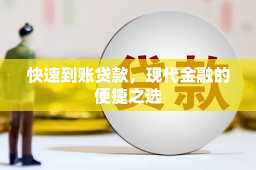 灵台快速到账贷款，现代金融的便捷之选