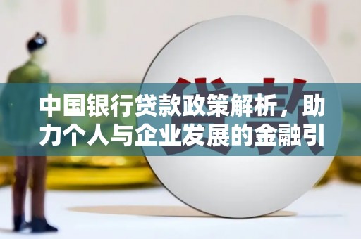 灵台中国银行贷款政策解析，助力个人与企业发展的金融引擎