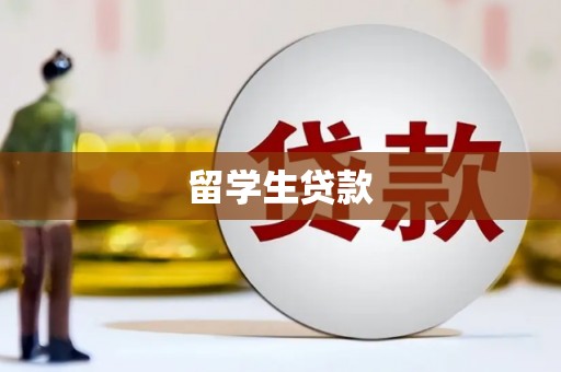 灵台留学生贷款