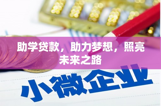 灵台助学贷款，助力梦想，照亮未来之路