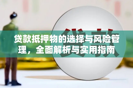 灵台贷款抵押物的选择与风险管理，全面解析与实用指南