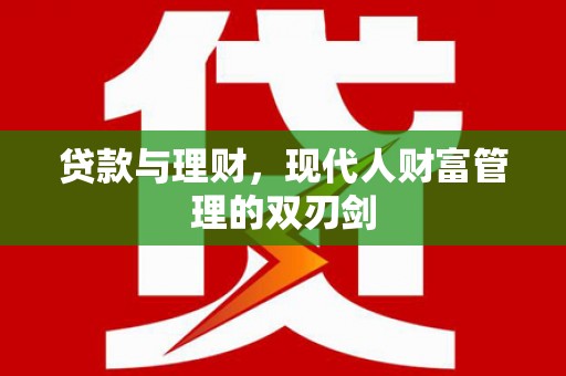 灵台贷款与理财，现代人财富管理的双刃剑