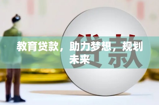 灵台教育贷款，助力梦想，规划未来